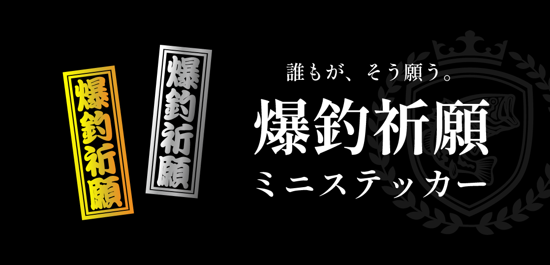爆釣祈願ミニステッカー をリリースしました
