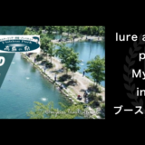 lure angle HAMA presents Mykiss cup in 高島の泉　エリアトラウト大会　ブース出店のお知らせ