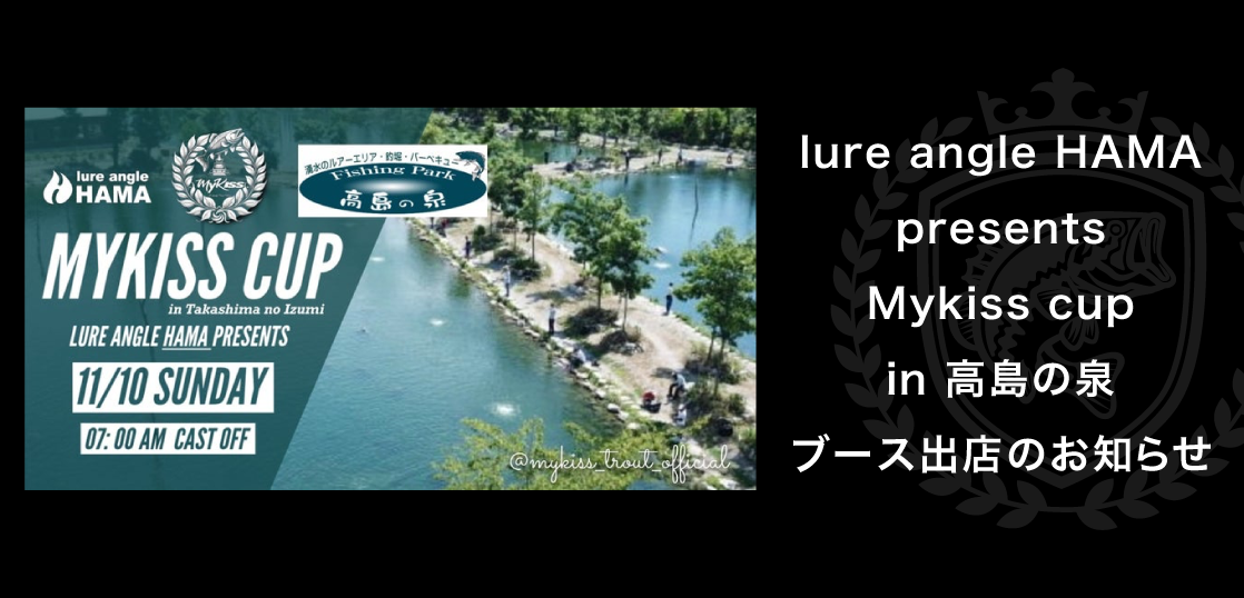 lure angle HAMA presents Mykiss cup in 高島の泉　エリアトラウト大会　ブース出店のお知らせ