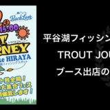 TROUT JOURNEYブース出店のお知らせ