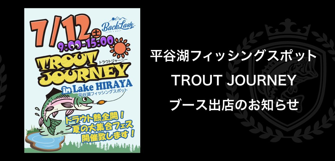 TROUT JOURNEYブース出店のお知らせ