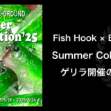 Fish Hook × B-GROUND Summer Collection’25 ゲリラ開催のお知らせ